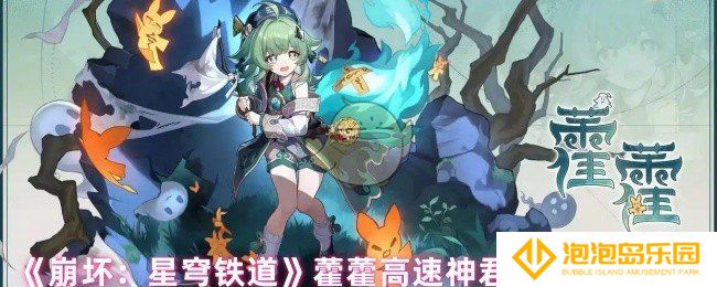 崩坏星穹铁道藿藿怎么配队-藿藿高速神君队阵容推荐