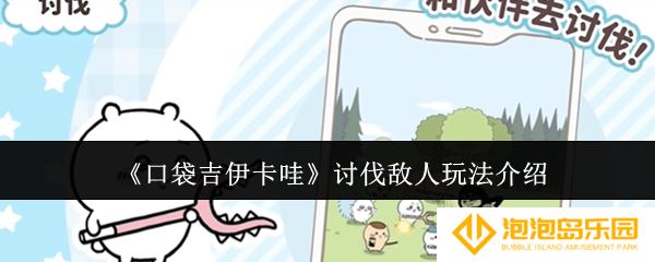 口袋吉伊卡哇怎么讨伐敌人-讨伐敌人玩法介绍