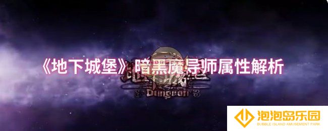 地下城堡暗黑魔导师属性怎么样-暗黑魔导师属性解析