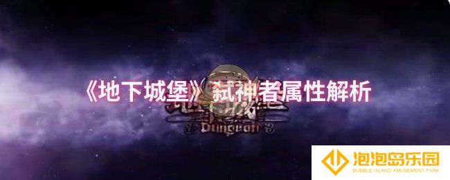 地下城堡弑神者属性怎么样-弑神者属性解析