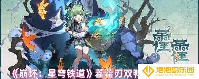 崩坏星穹铁道藿藿怎么配队-藿藿刃双鸭队阵容推荐