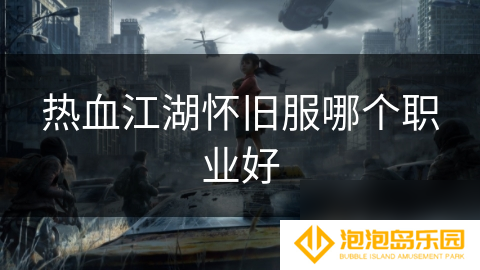 热血江湖怀旧服哪个职业好