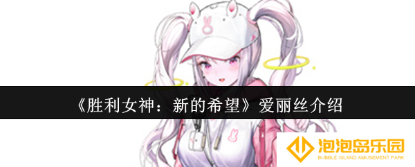 胜利女神新的希望爱丽丝怎么样-爱丽丝介绍