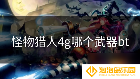 怪物猎人4g哪个武器bt