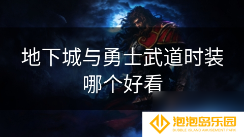 地下城与勇士武道时装哪个好看