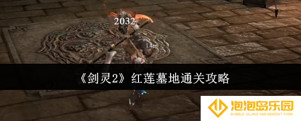 剑灵2红莲墓地怎么通关-红莲墓地通关攻略