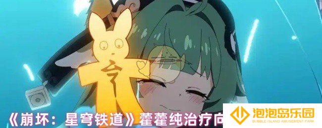 崩坏星穹铁道藿藿光锥怎么选-藿藿纯治疗向光锥选择推荐
