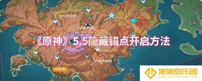 原神5.5隐藏锚点怎么开启-5.5隐藏锚点开启方法