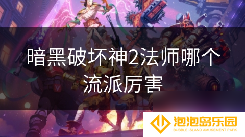 暗黑破坏神2法师哪个流派厉害