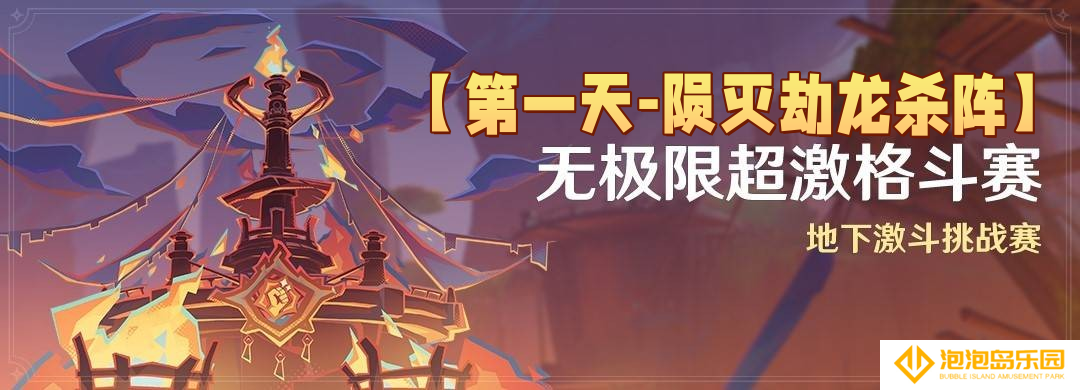 原神5.5无极限超激格斗赛满分配队推荐-第一天陨灭劫龙杀阵