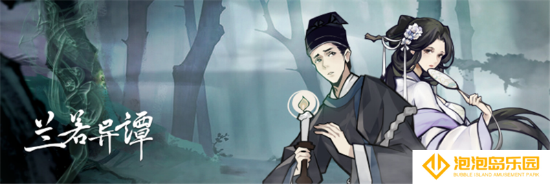 国风怪谈肉鸽DBG《兰若异谭》5月26日正式登陆Steam！限时试玩进行中