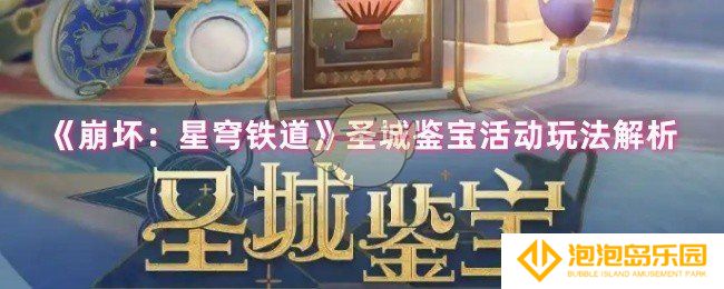 崩坏星穹铁道圣城鉴宝活动怎么玩-圣城鉴宝活动玩法解析