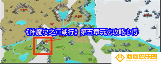 神魔决之江湖行第五章怎么玩-第五章玩法攻略心得