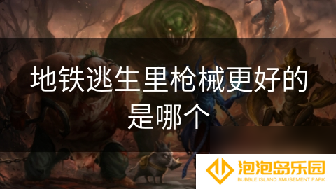地铁逃生里枪械更好的是哪个