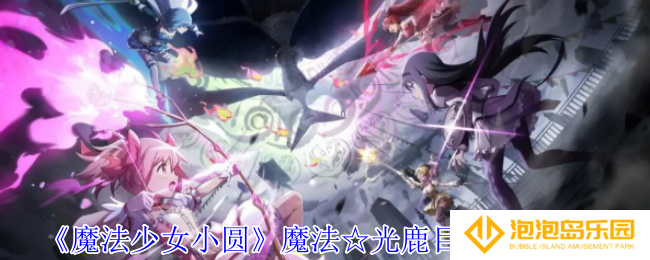 魔法少女小圆魔法☆光鹿目圆有什么技能-魔法☆光鹿目圆技能介绍
