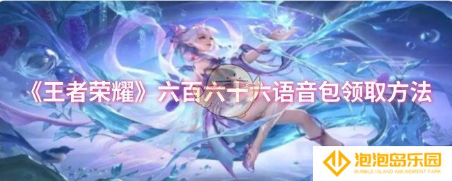 王者荣耀六百六十六语音包怎么领取-六百六十六语音包领取方法