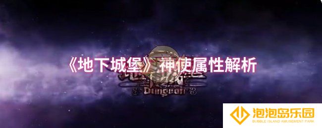 地下城堡神使属性怎么样-神使属性解析