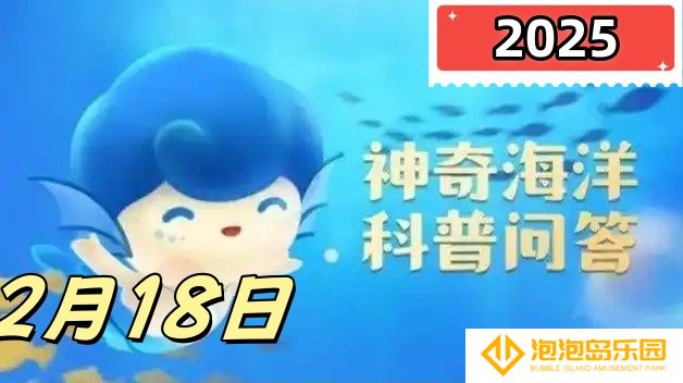 以下哪种蟹会养殖细菌-神奇海洋2月18日答案最新2025