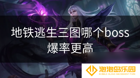 地铁逃生三图哪个boss爆率更高