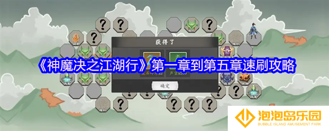 神魔决之江湖行怎么速通-第一章到第五章速刷攻略