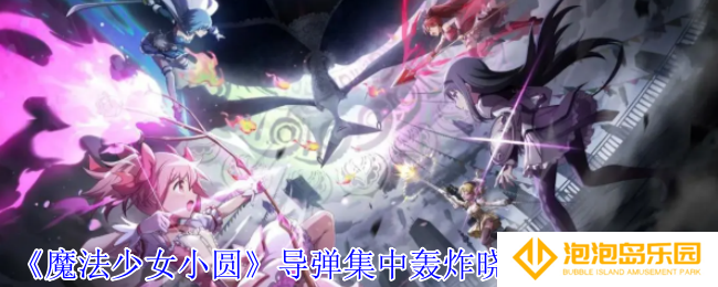 魔法少女小圆导弹集中轰炸晓美焰有什么技能-导弹集中轰炸晓美焰技能介绍