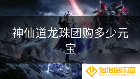 神仙道龙珠团购多少元宝