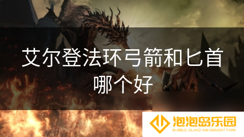 艾尔登法环弓箭和匕首哪个好