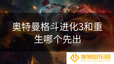 奥特曼格斗进化3和重生哪个先出