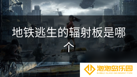 地铁逃生的辐射板是哪个