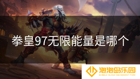 拳皇97无限能量是哪个
