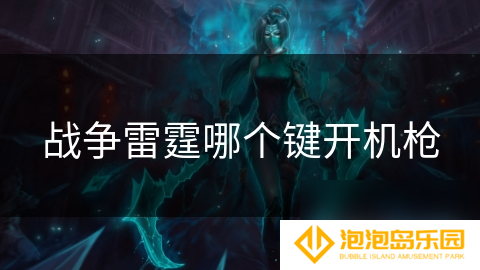 战争雷霆哪个键开机枪