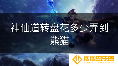 神仙道转盘花多少弄到熊猫