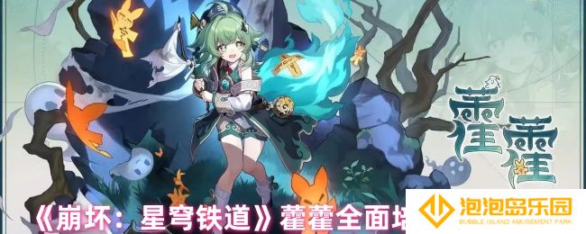 崩坏星穹铁道藿藿怎么培养-藿藿全面培养攻略大全