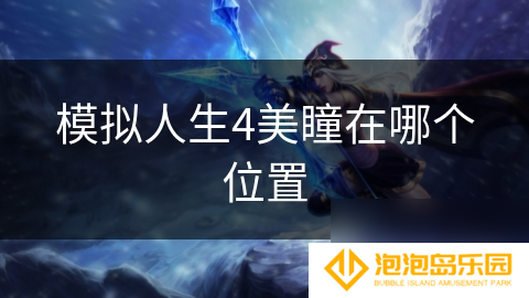 模拟人生4美瞳在哪个在哪里