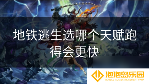 地铁逃生选哪个天赋跑得会更快