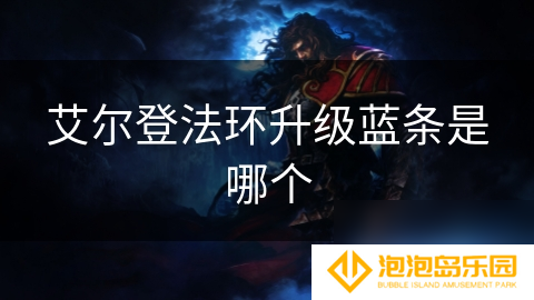 艾尔登法环升级蓝条是哪个
