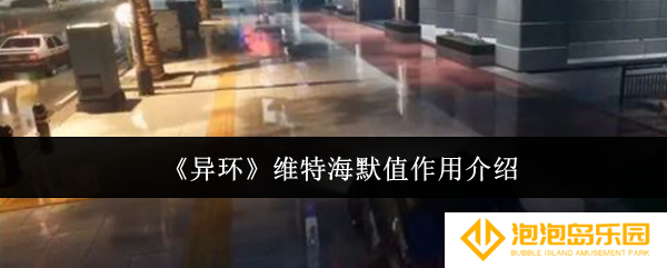 异环维特海默值有什么用-维特海默值作用介绍