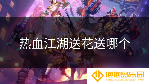 热血江湖送花送哪个