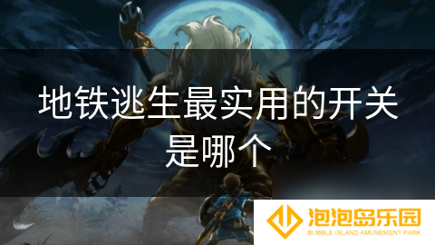 地铁逃生最实用的开关是哪个