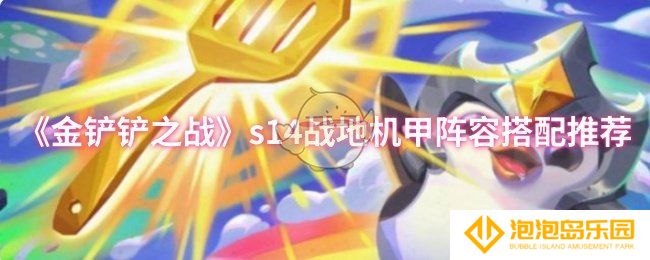 金铲铲之战s14战地机甲阵容怎么搭配-s14战地机甲阵容搭配推荐