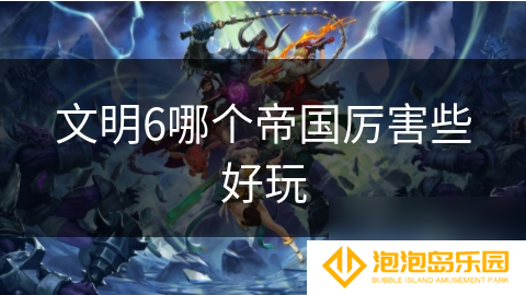 文明6哪个帝国厉害些好玩