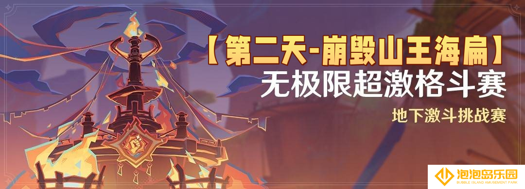 原神5.5无极限超激格斗赛第二天满分配队推荐