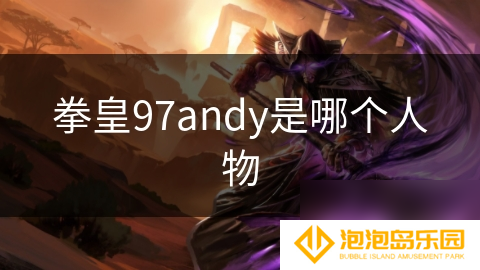 拳皇97andy是哪个人物