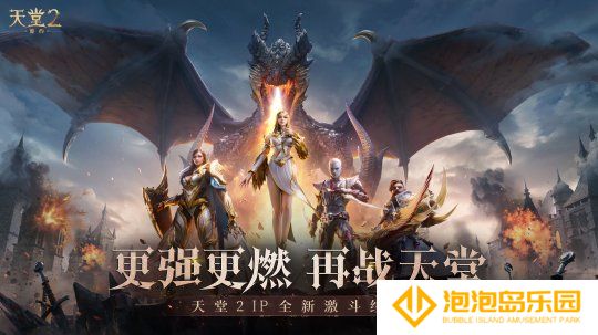 《天堂2：盟约》正式首曝 一起重铸战盟荣光