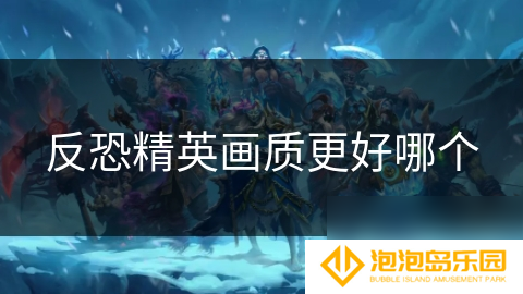 反恐精英画质更好哪个