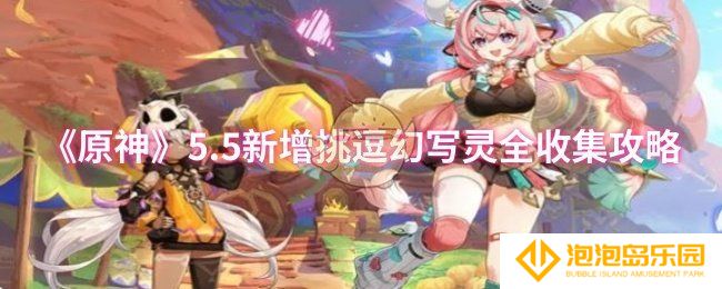 原神5.5新增挑逗幻写灵怎么收集-5.5新增挑逗幻写灵全收集攻略