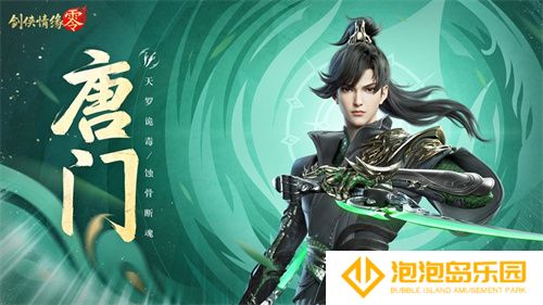 暴雨梨花针！《剑侠情缘·零》蜀中唐门重出江湖