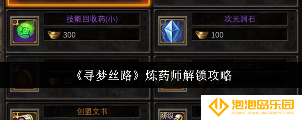 寻梦丝路炼药师怎么解锁-炼药师解锁攻略