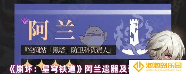 崩坏星穹铁道阿兰选哪个遗器-阿兰遗器及词条选择推荐