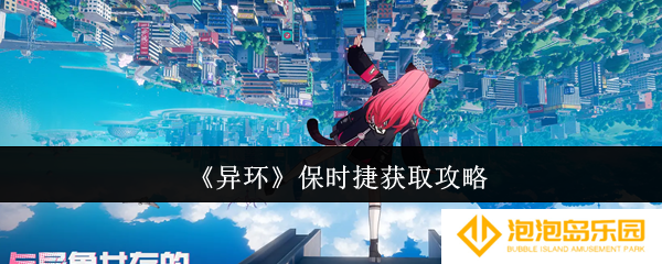 异环保时捷怎么获取-保时捷获取攻略